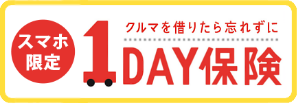 1DAY保険