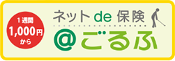 ネットde保険@ごるふ