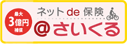 ネットde保険@さいくる