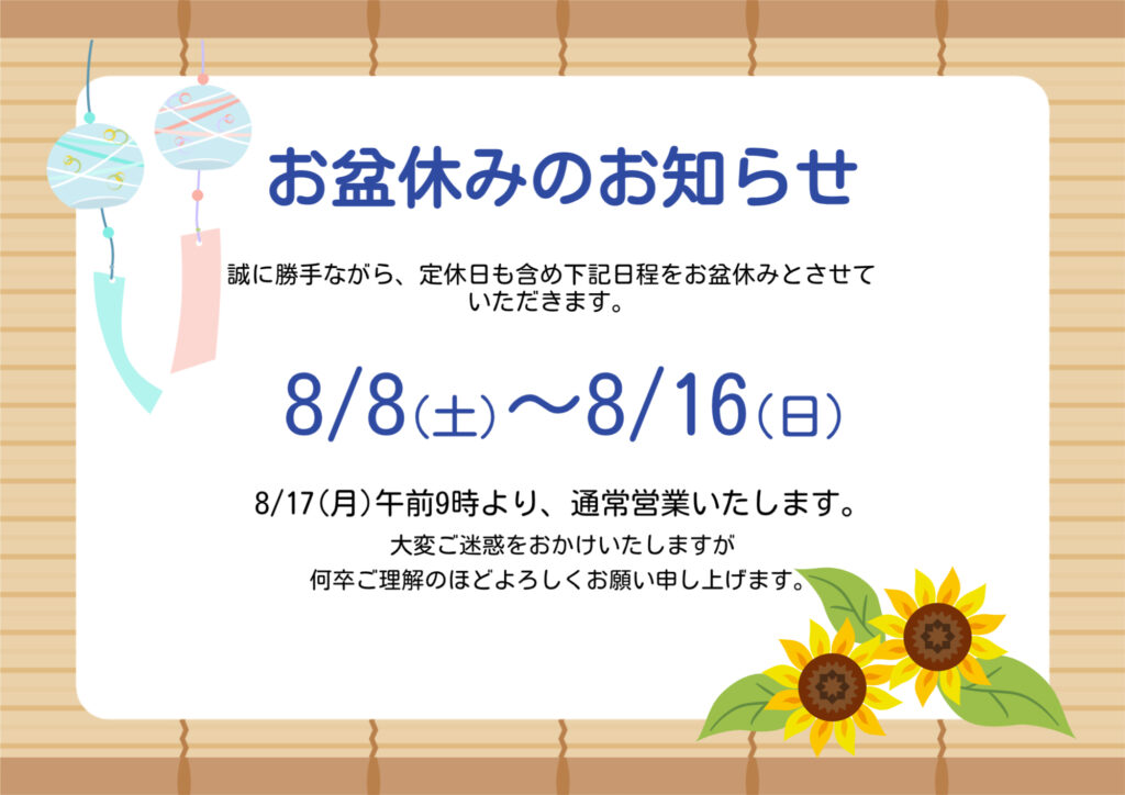 お盆休みのお知らせ