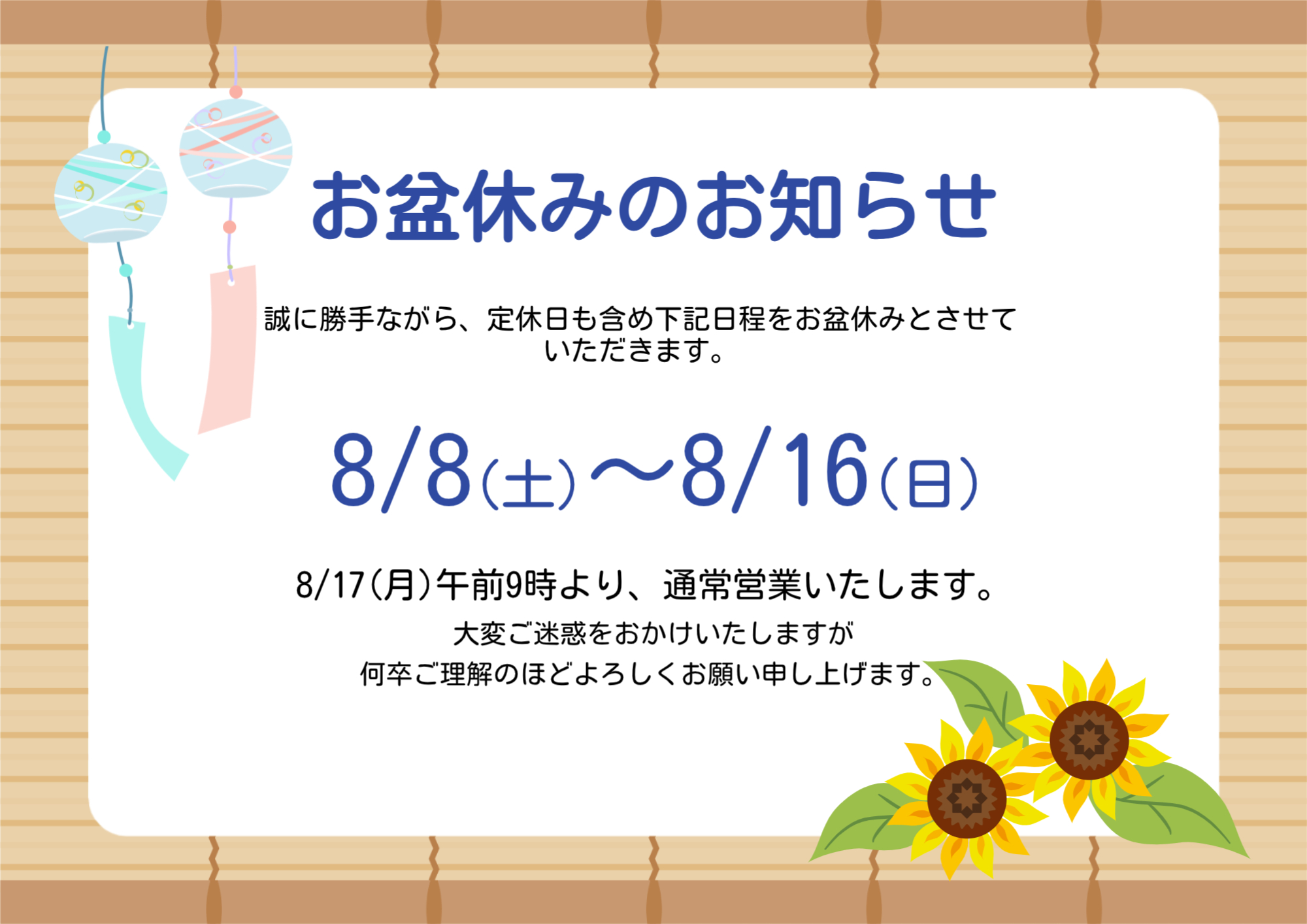 お盆休みのお知らせ